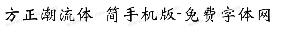 方正潮流体 简手机版字体转换